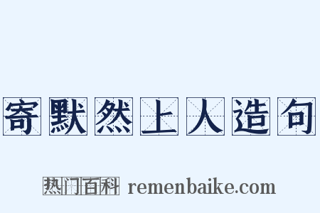 寄默然上人造句是什么意思的图片